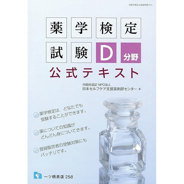 薬学検定試験 A分野 公式テキスト | 日本セルフケア支援薬剤師センター